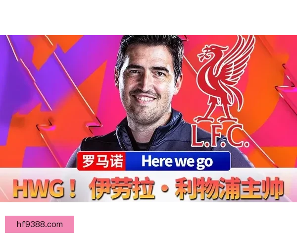 利物浦密谈伊劳拉欲世界杯前定帅